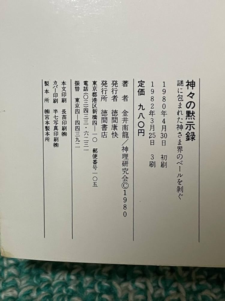 神々の黙示録　謎に包まれた神さま界のベールを剥ぐ　金井南龍 Amazon.co.jp: 神々の黙示録: 謎に包まれた神さま界のベールを